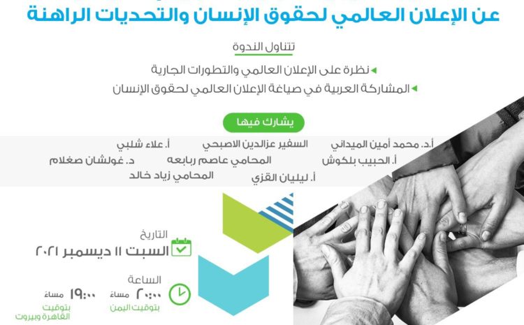  ندوة عن الإعلان العالمي لحقوق الإنسان والتحديات الراهنة